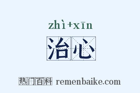 治心是什么意思的图片